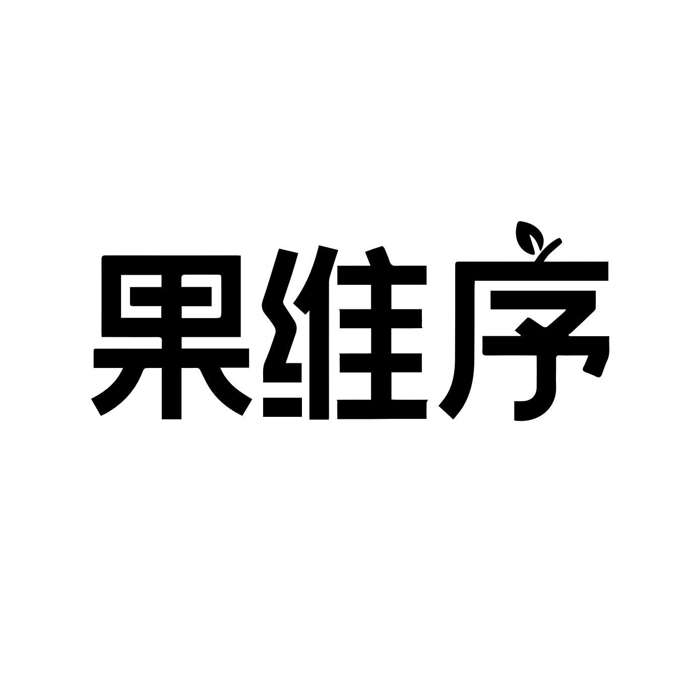 果维序
