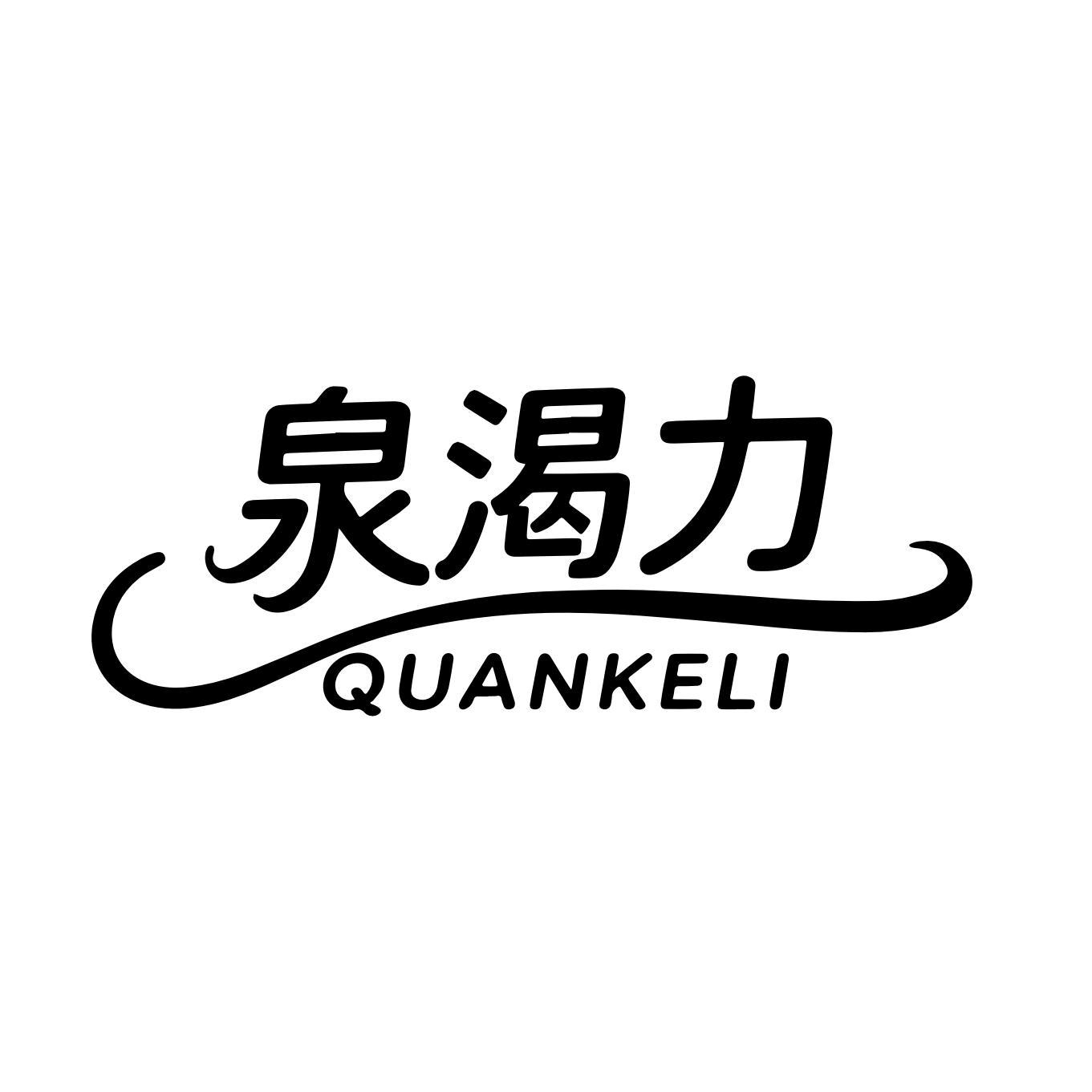 泉渴力