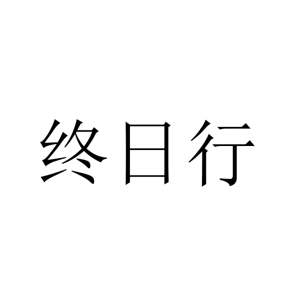 终日行
