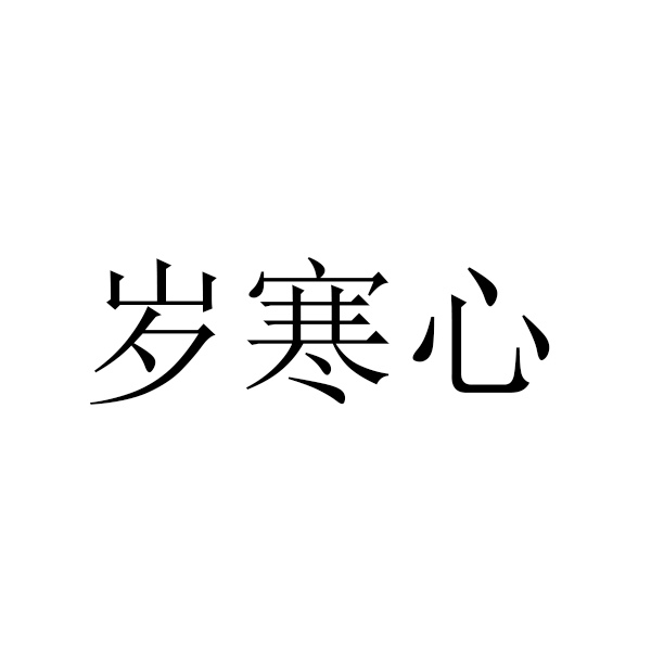岁寒心