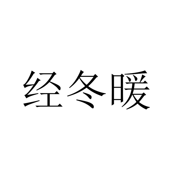 经冬暖