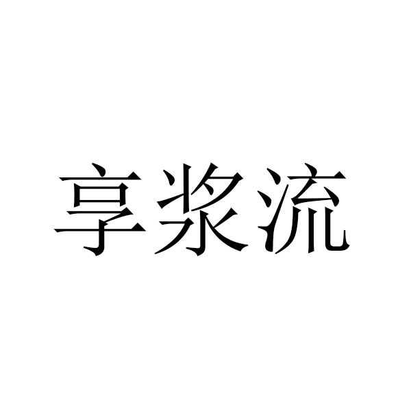 享浆流