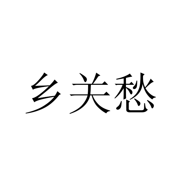 图形