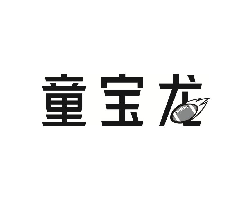童宝龙