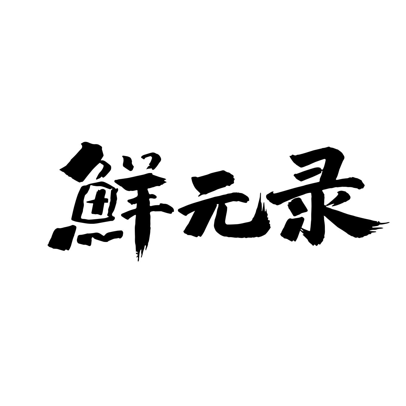 鲜元录