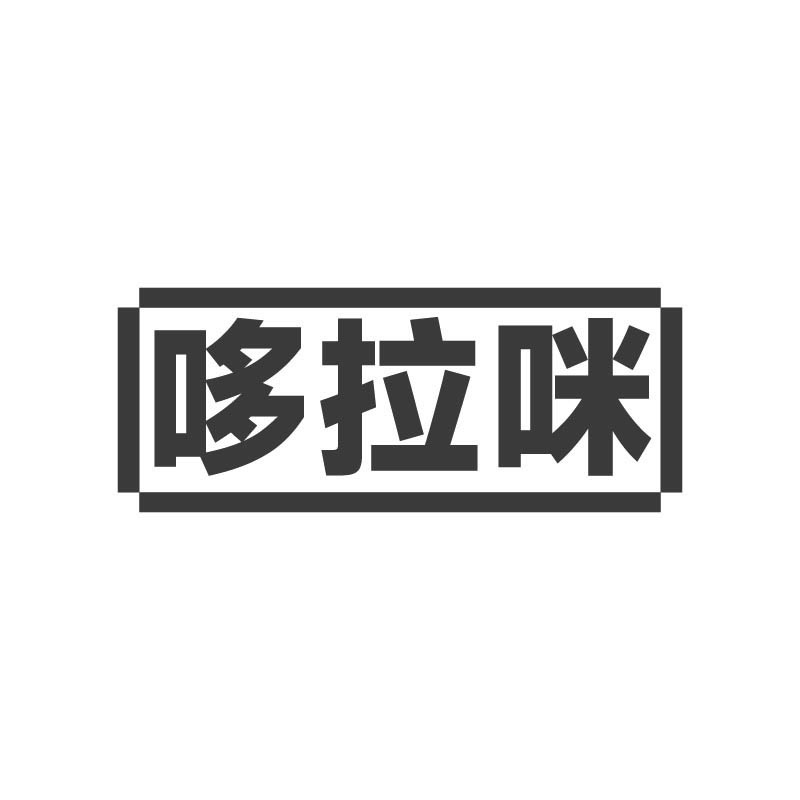 哆拉咪