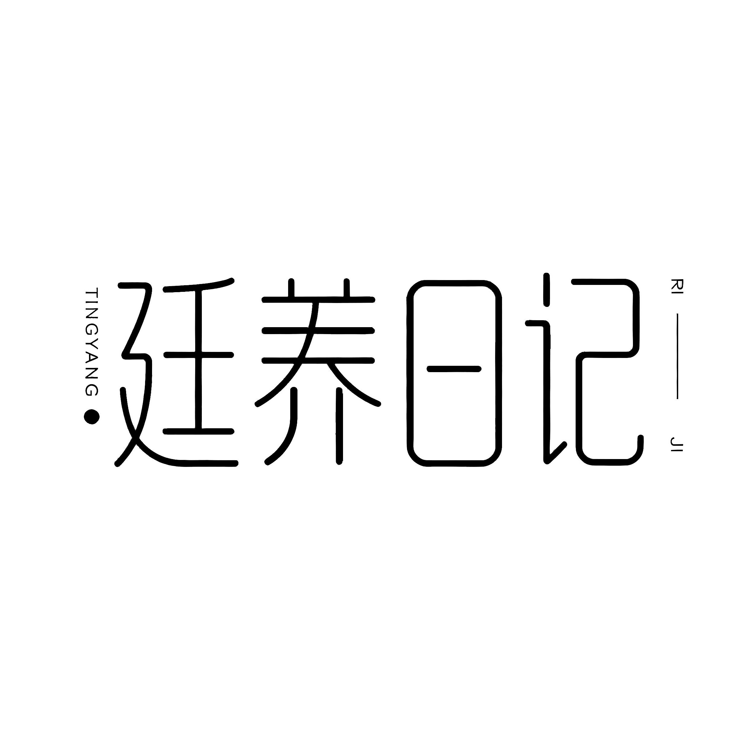 廷养日记