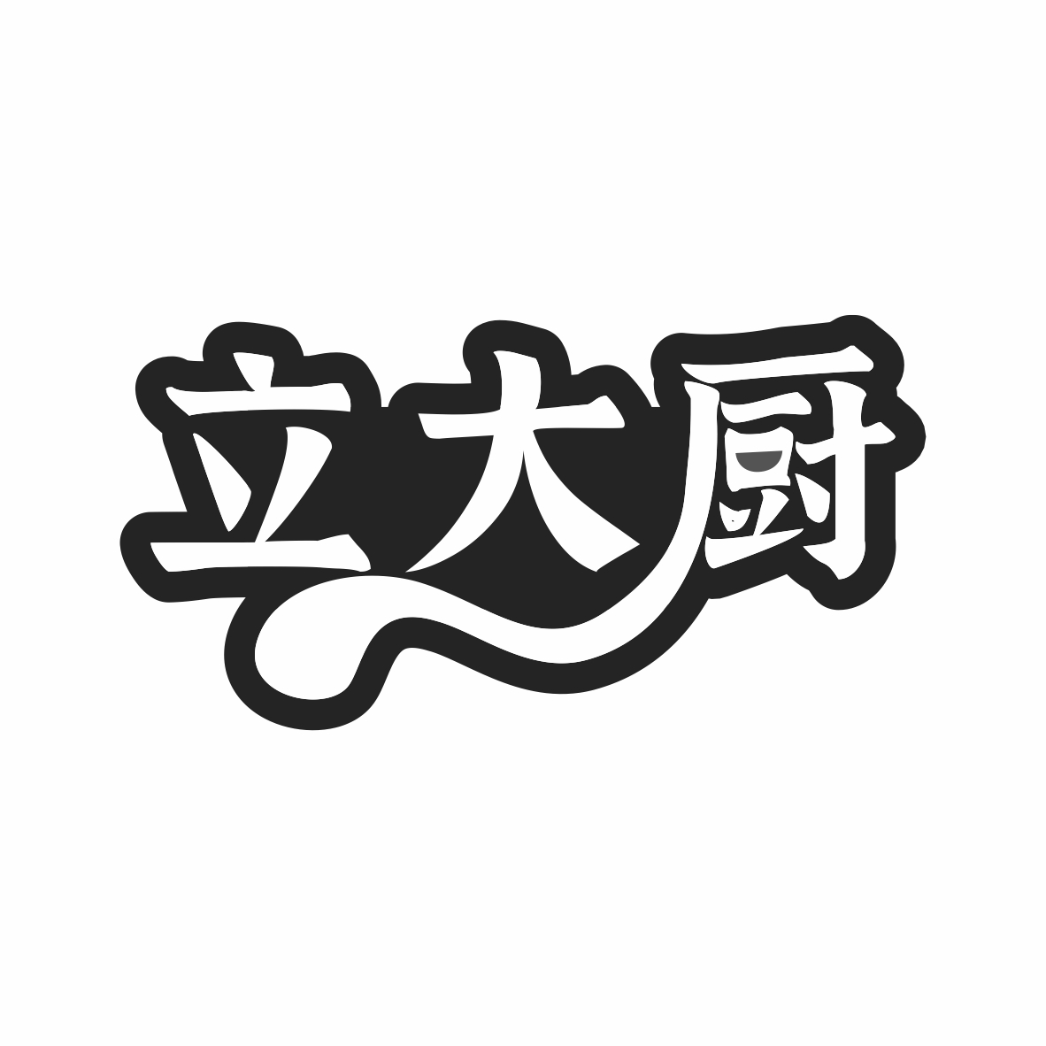 立大厨