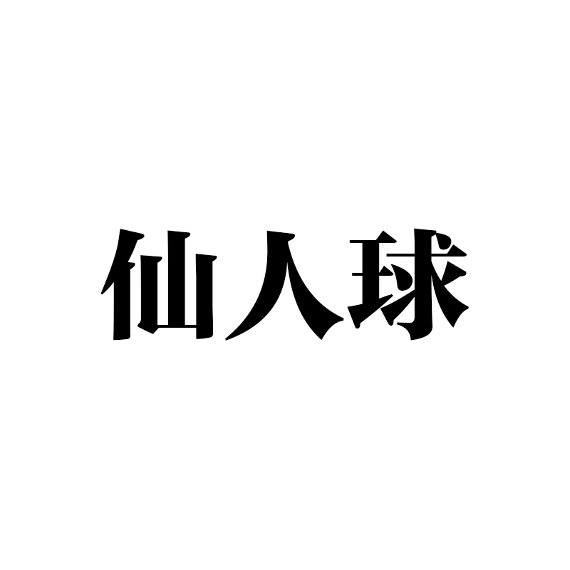 仙人球