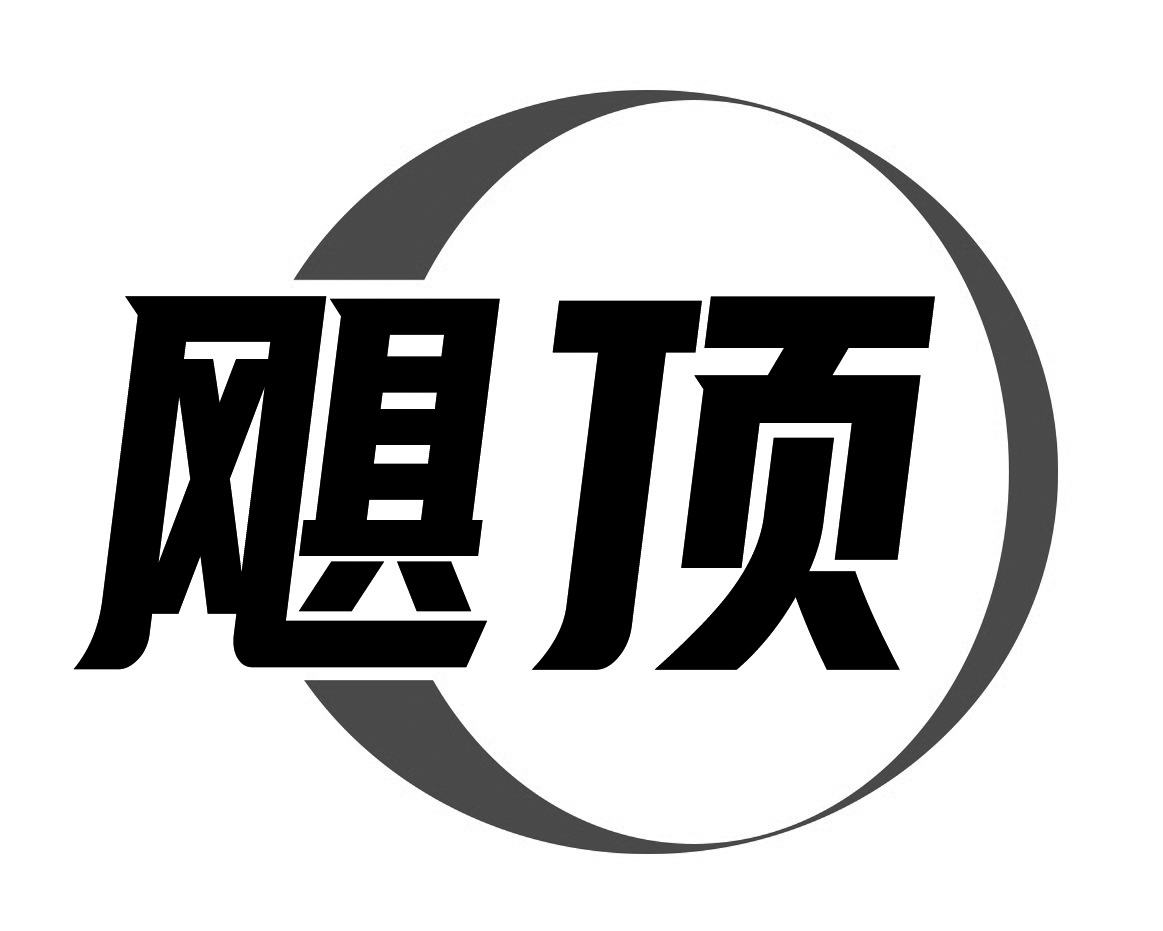 飓顶