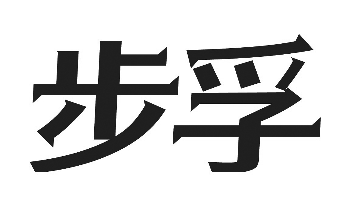 步孚