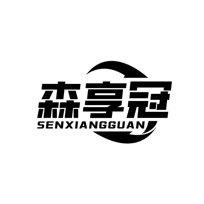 森享冠