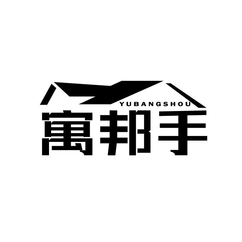 寓邦手