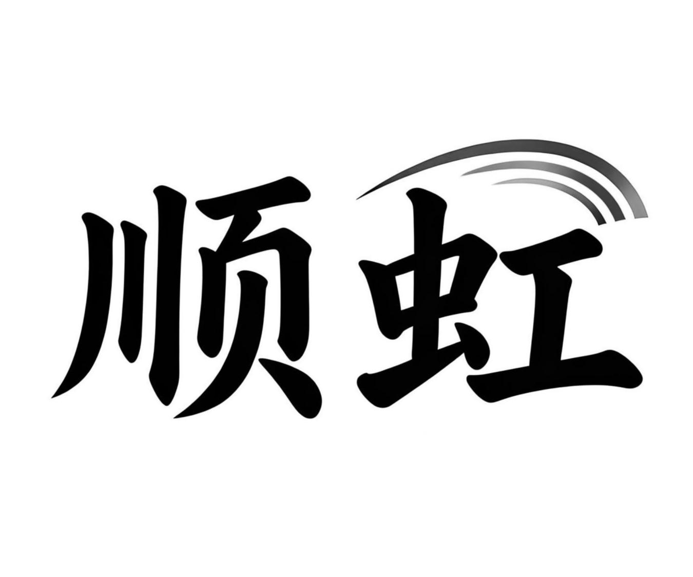 顺虹