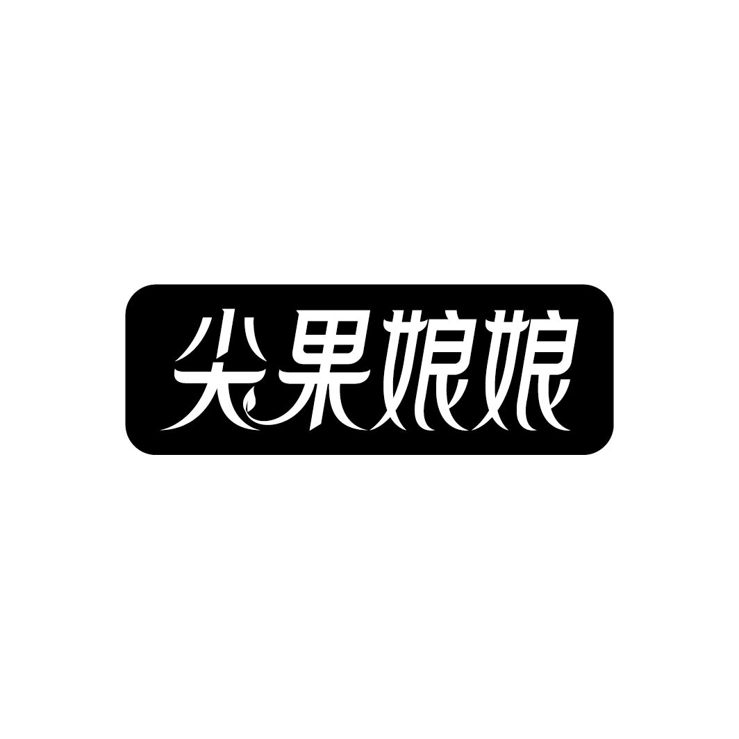 尖果娘娘
