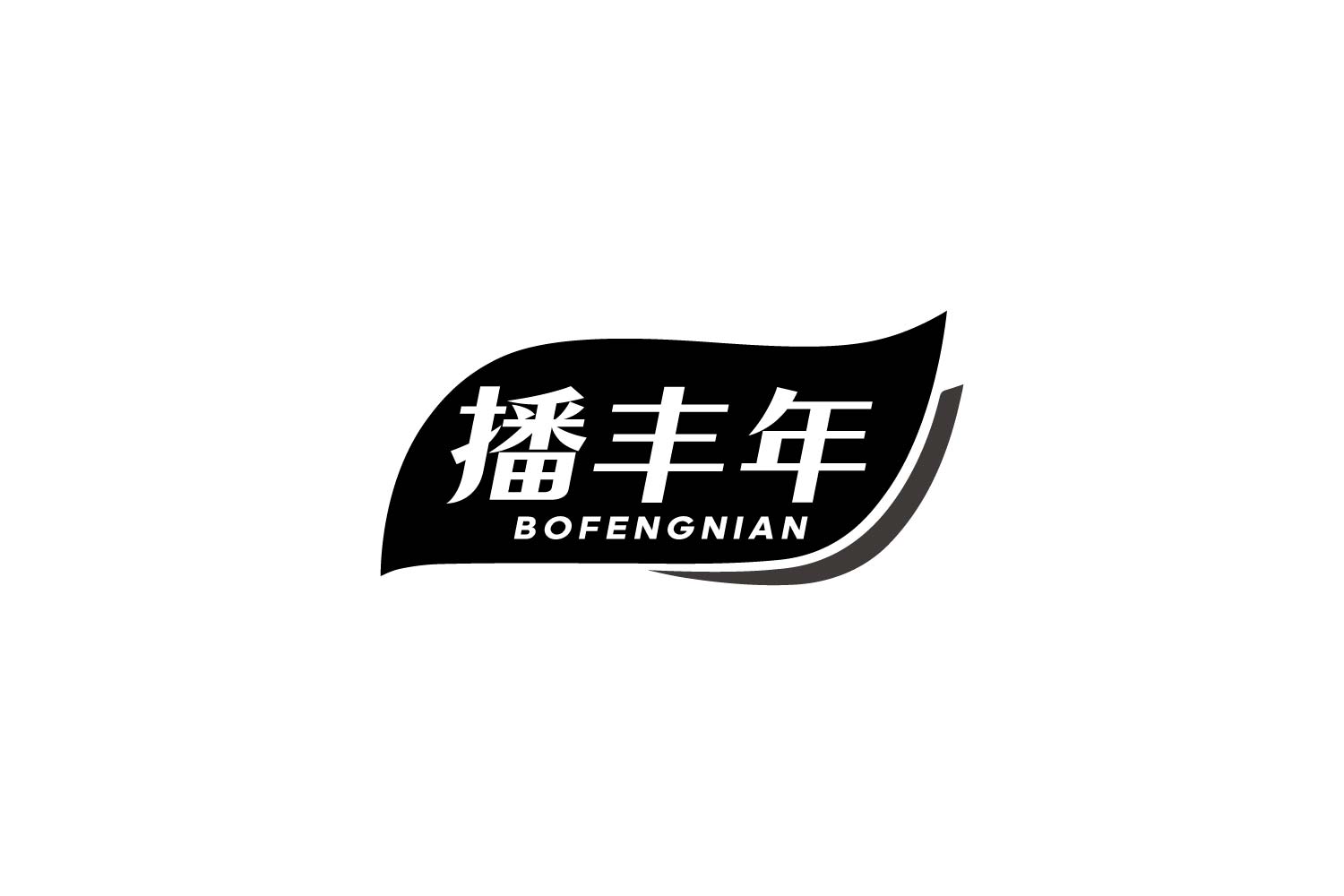 播丰年