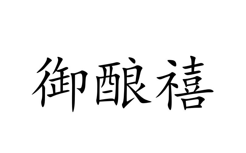 御酿禧