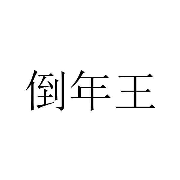 图形