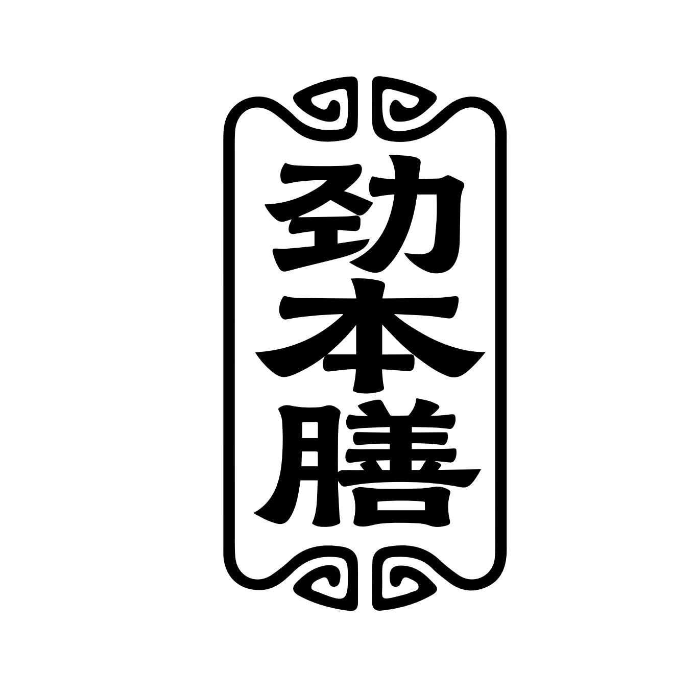 劲本膳