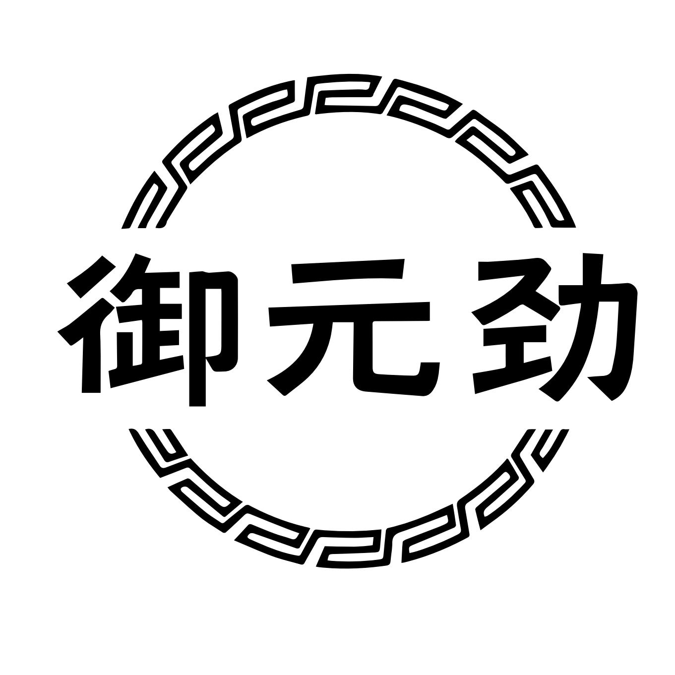 御元劲