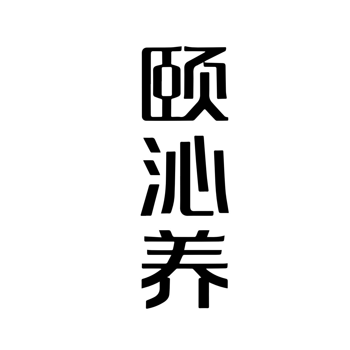 颐沁养