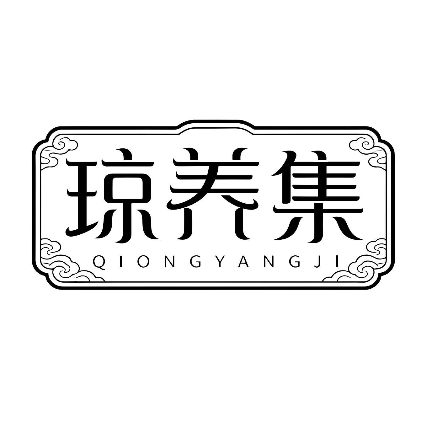 琼养集