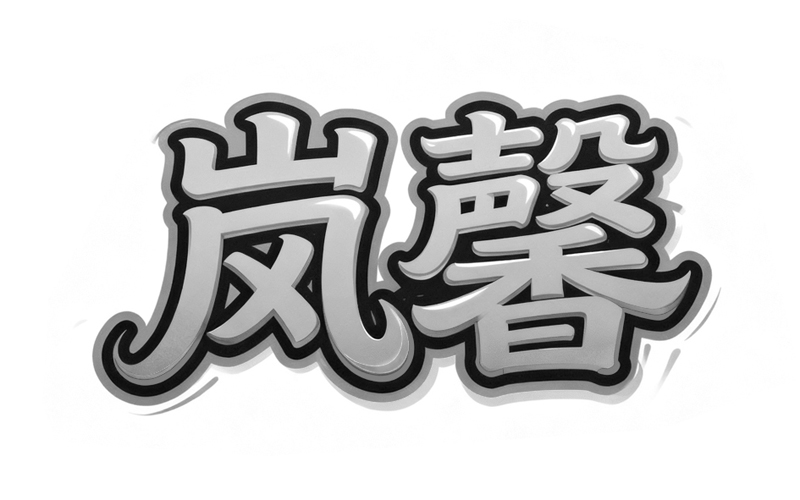 岚馨