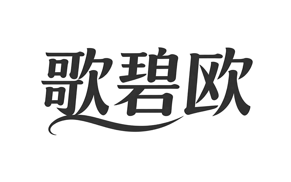 歌碧欧