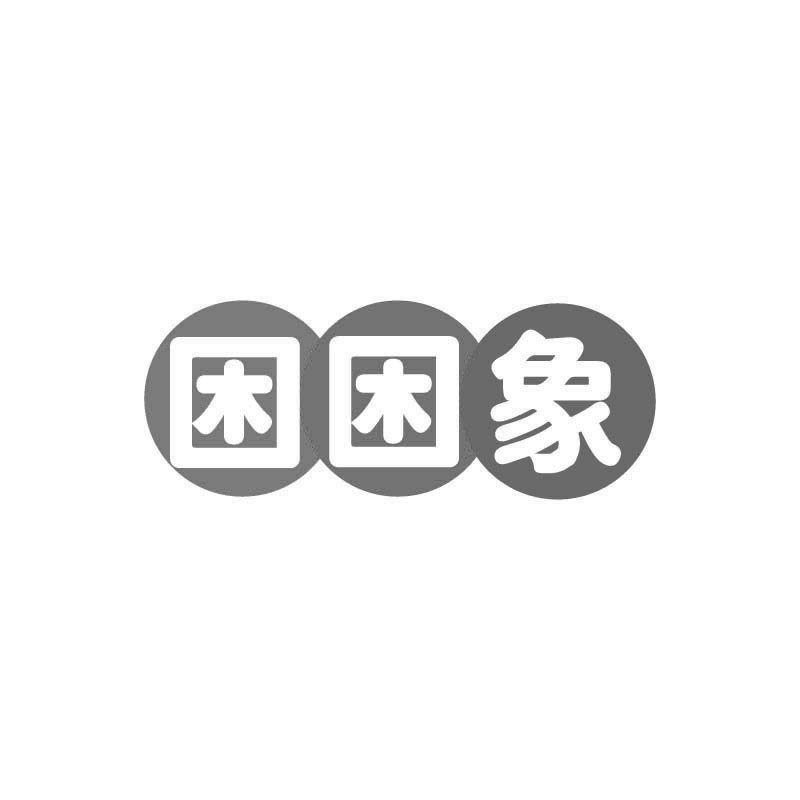 困困象