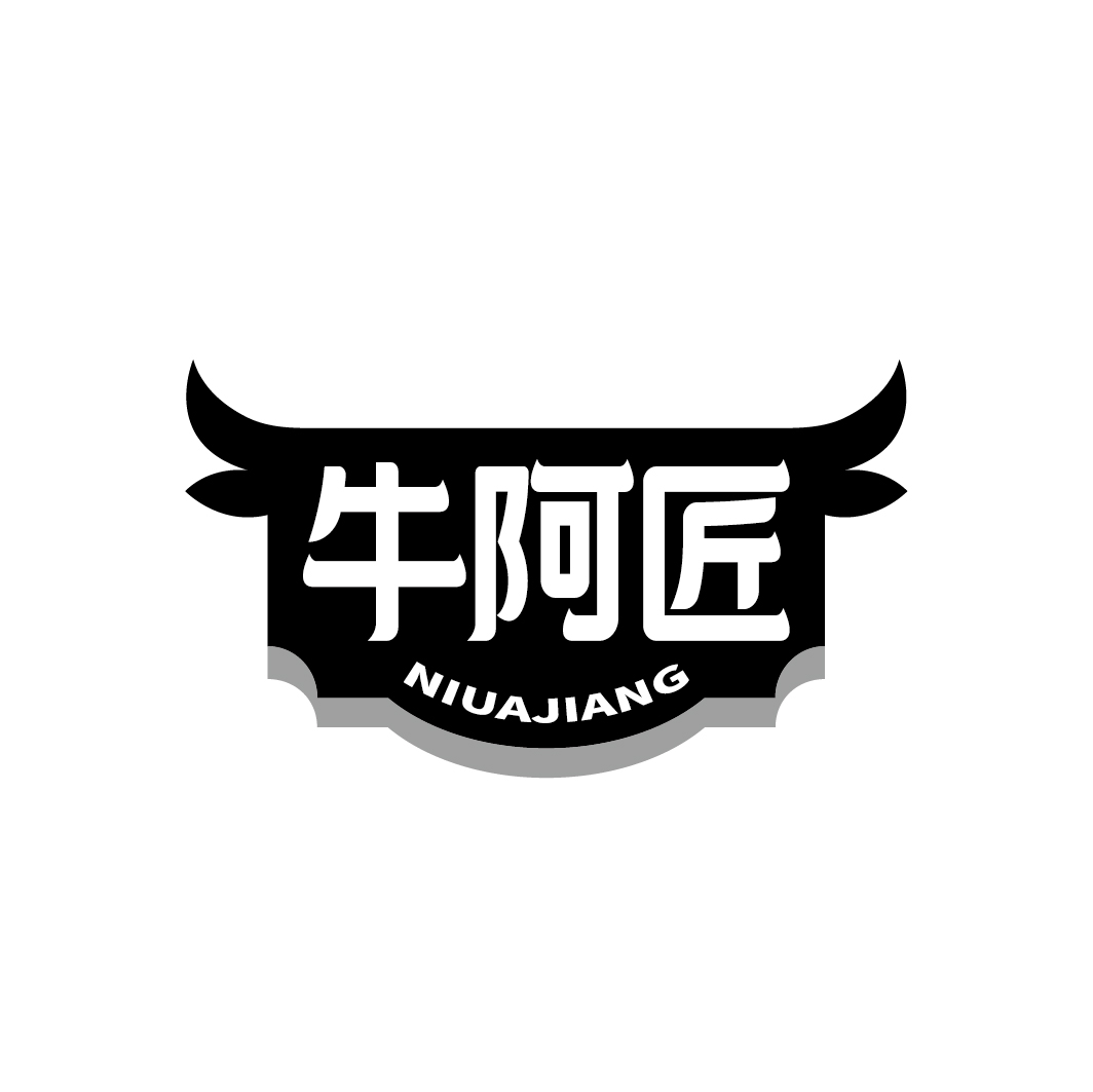 牛阿匠