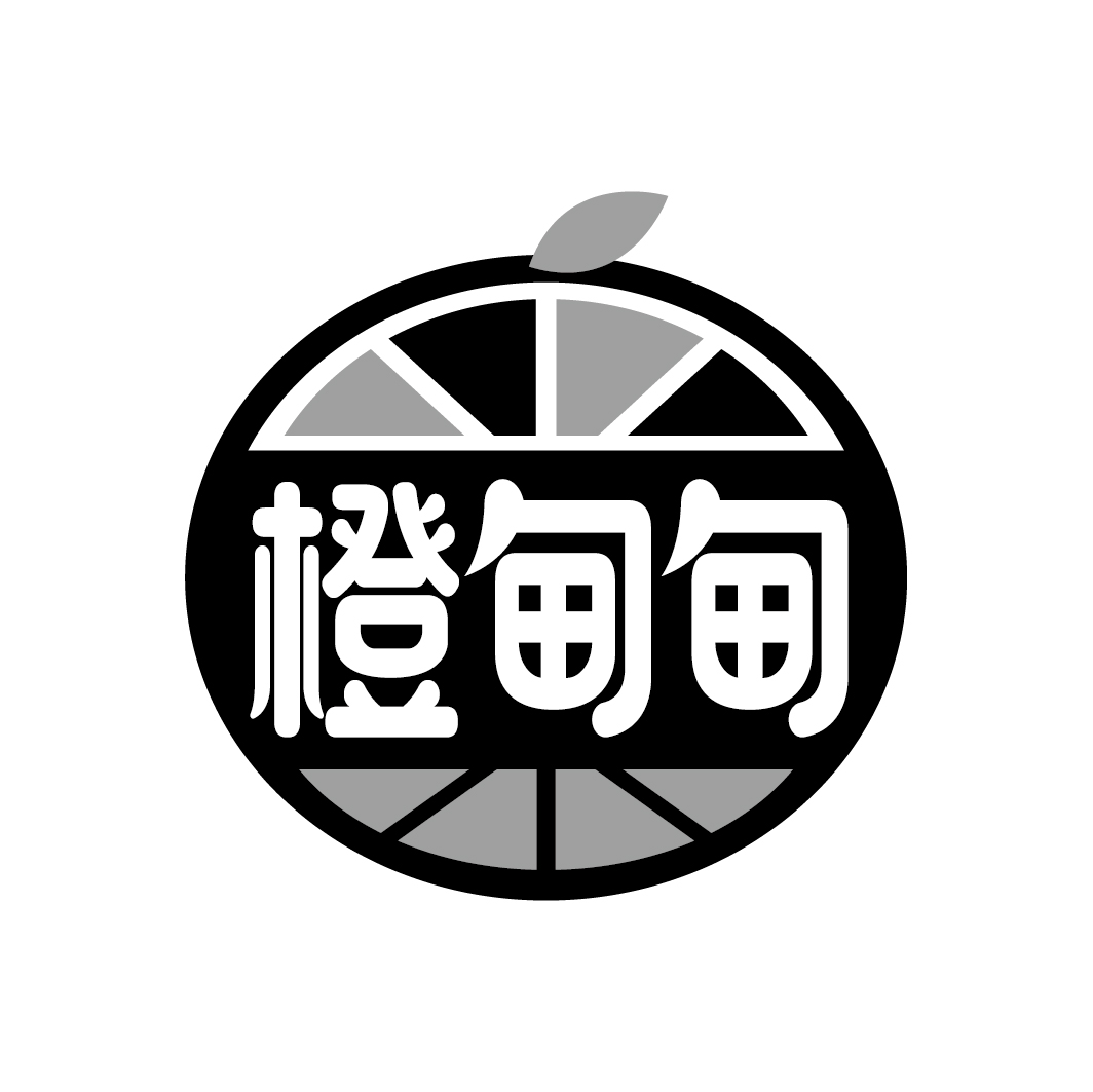 橙甸甸