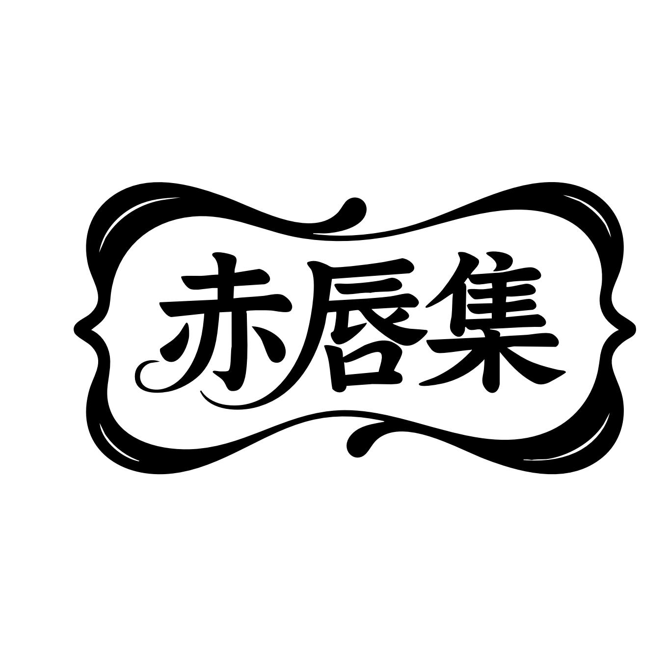 赤唇集