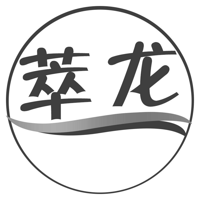 萃龙