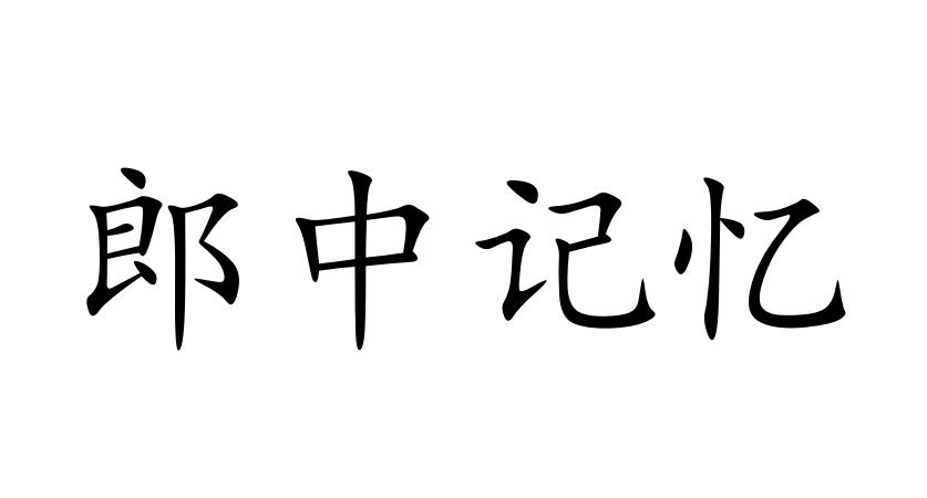 郎中记忆