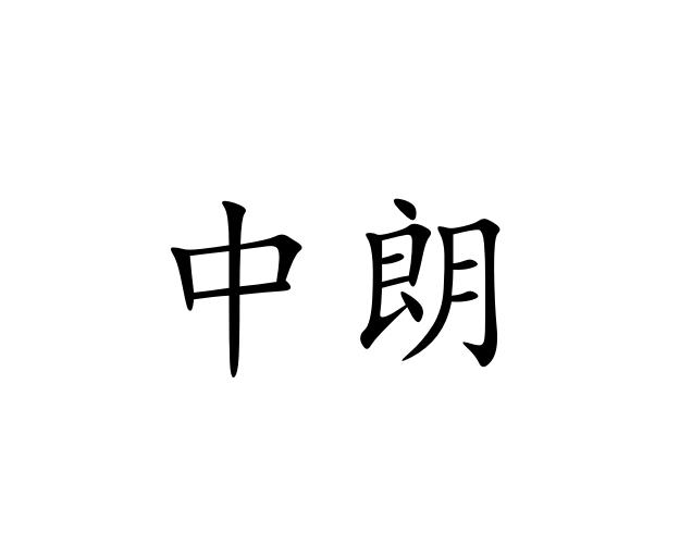 中朗