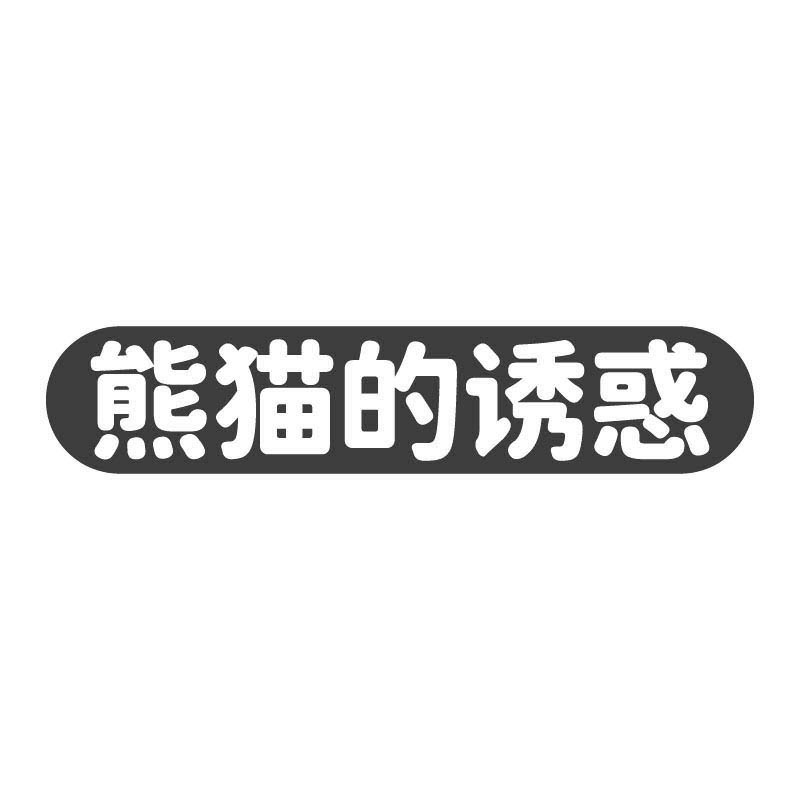 熊猫的诱惑