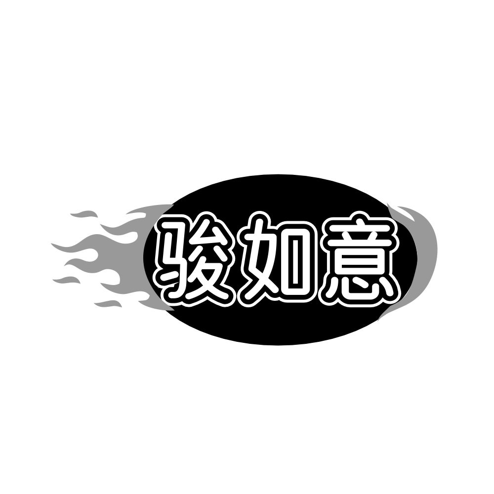 骏如意