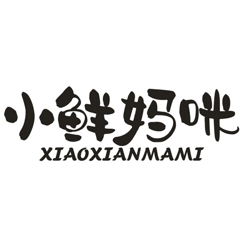 小鲜妈咪