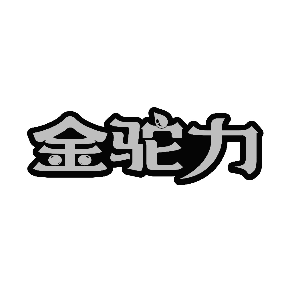 金驼力