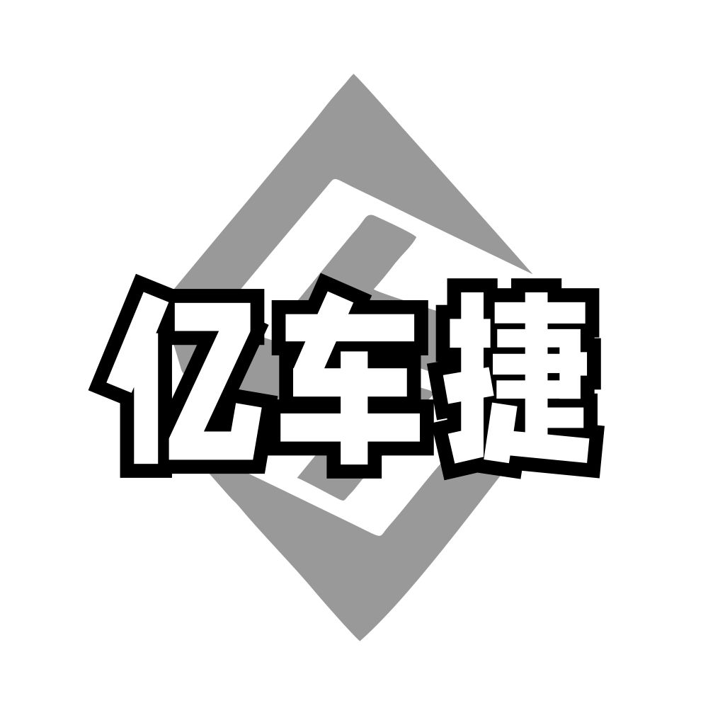 亿车捷