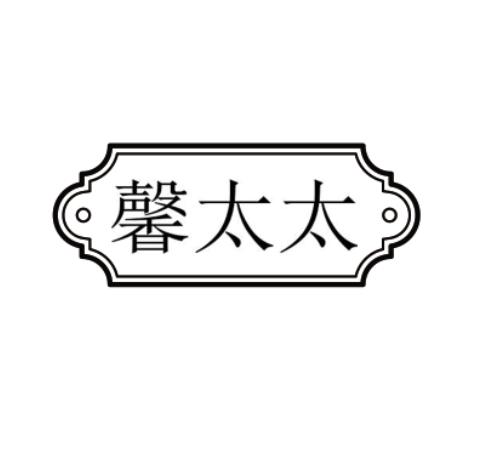 馨太太