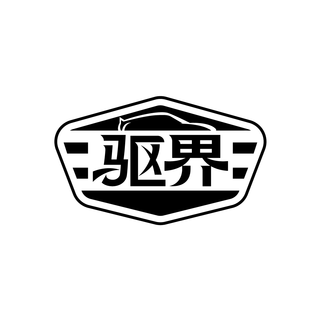 驱界