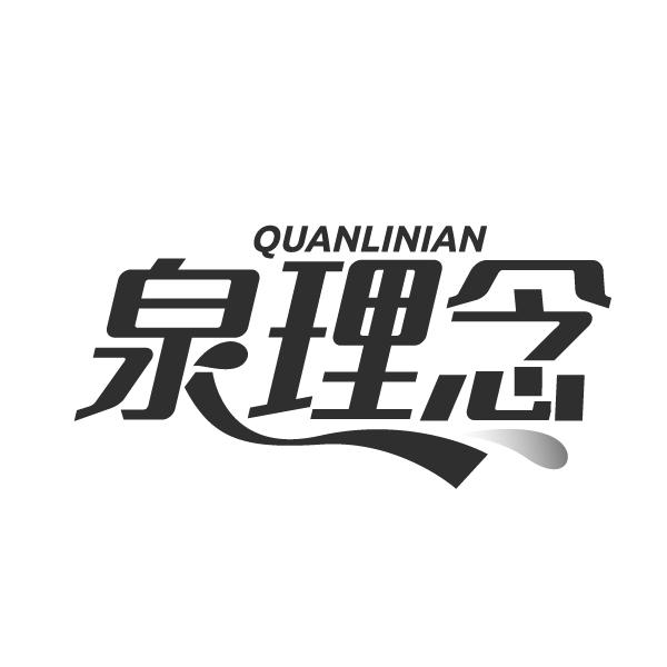 泉理念