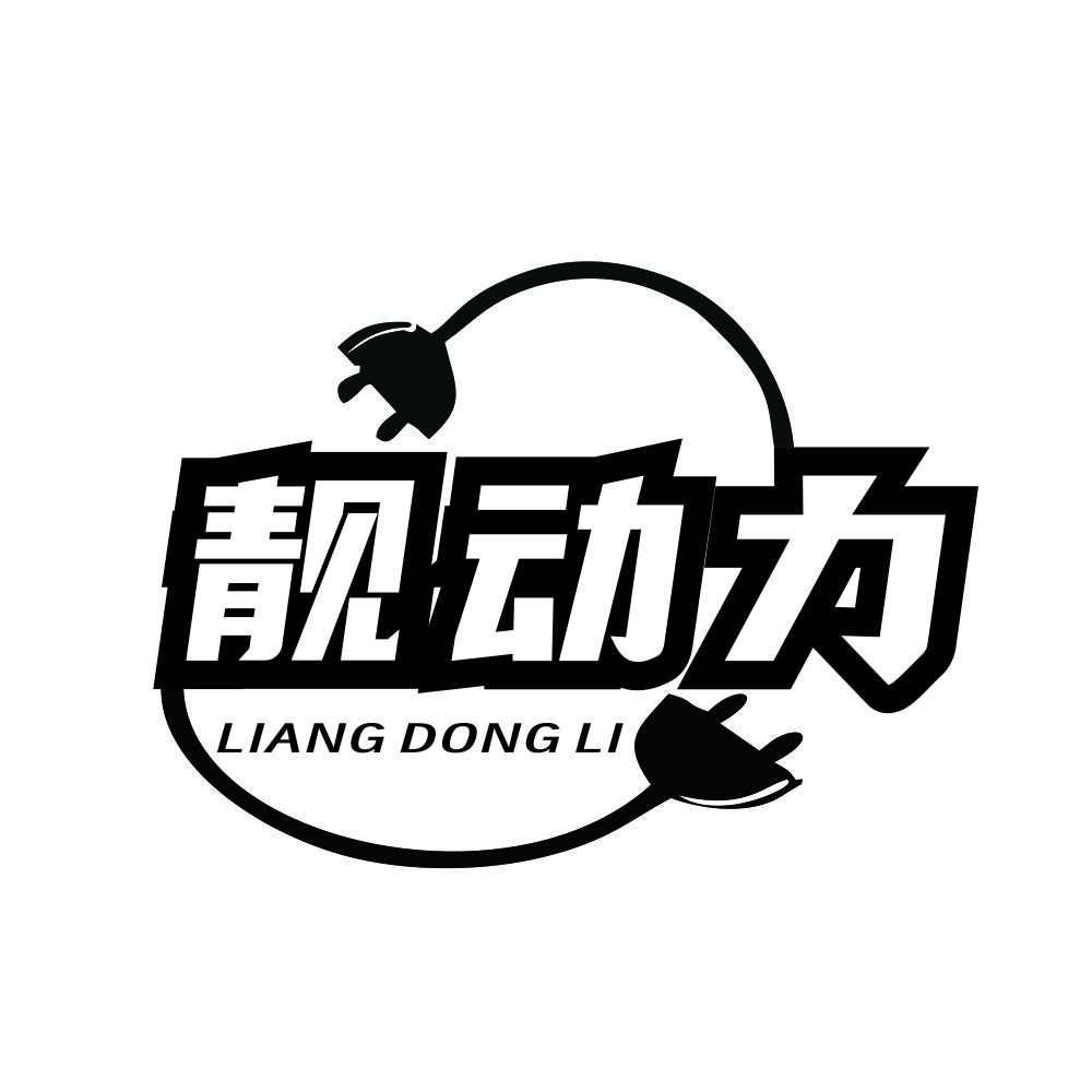 靓动力