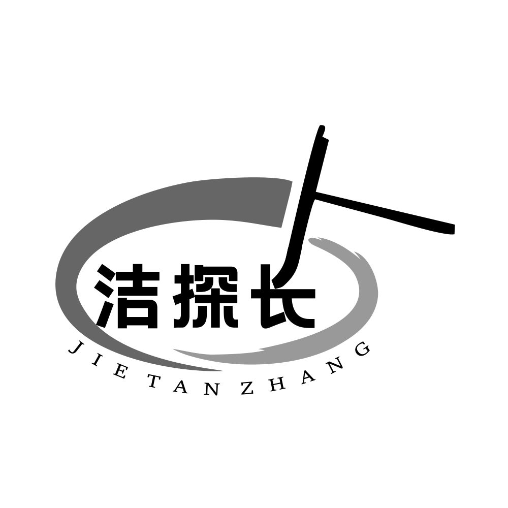 洁探长