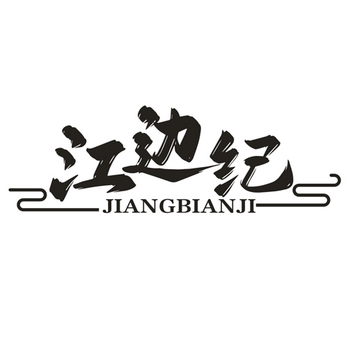 江边纪