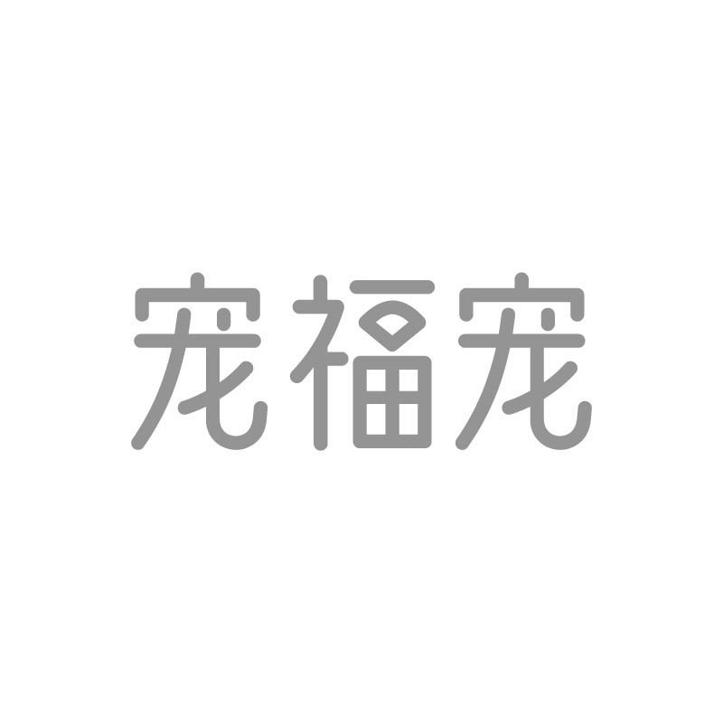 宠福宠