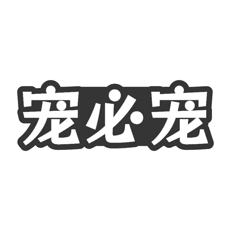 宠必宠