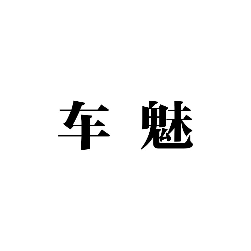 车魅