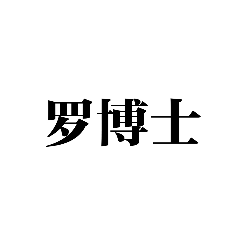 罗博士